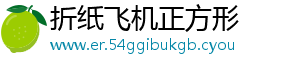 折纸飞机正方形